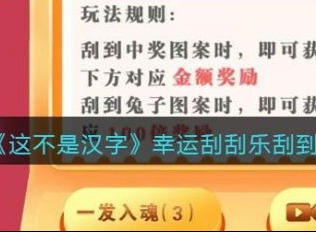 这不是汉字幸运刮刮乐怎么过 这不是汉字幸运刮刮乐通关攻略大全