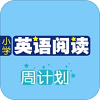 小学英语阅读周计划
