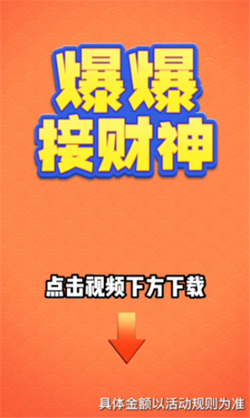 爆爆接财神