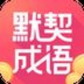默契成语