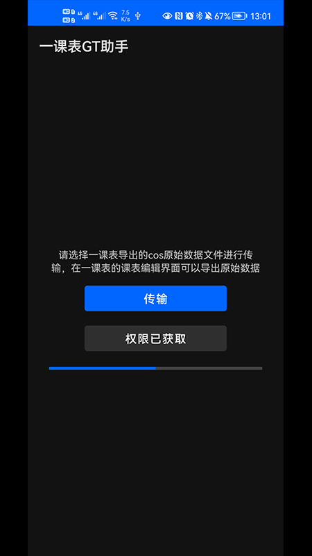 一课表GT助手截图