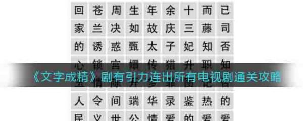 文字成精剧有引力怎么过 文字成精剧有引力通关攻略大全