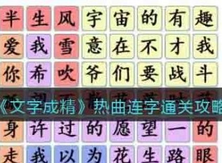 文字成精热曲连字怎么过 文字成精热曲连字通关攻略大全