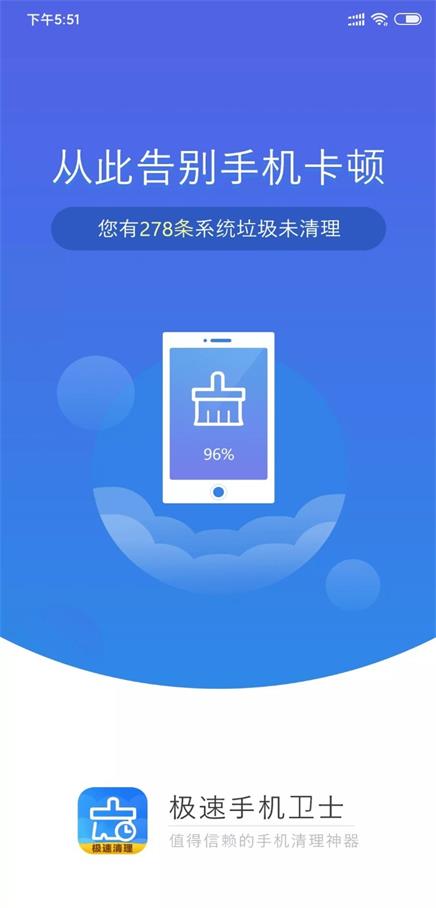 极速手机卫士截图