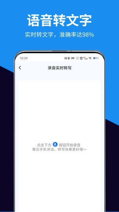 迅转录音转文字助手截图