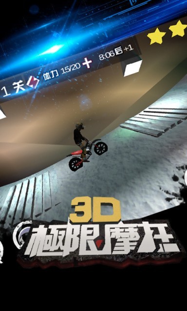 3D极限摩托车