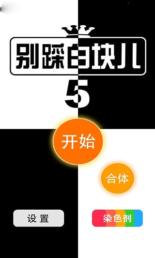 别踩白块儿5截图