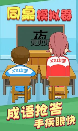 同桌模拟器