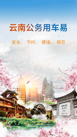 云南公务用车易手机版