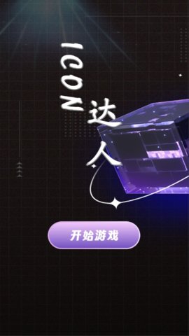 icon达人