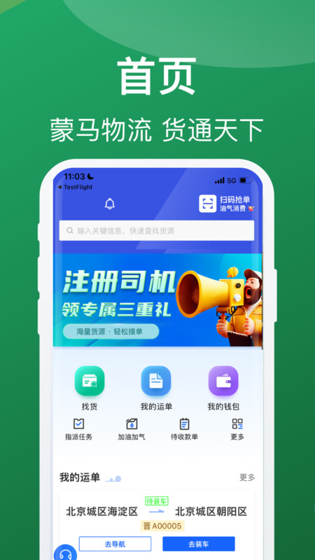 蒙马智运司机截图