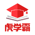 虎学霸