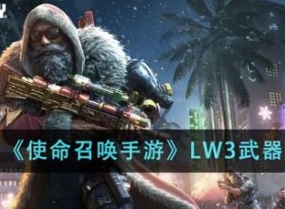 使命召唤手游LW3武器强度怎么样 LW3武器强度分享