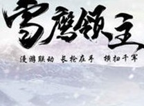 雪鹰领主家族传送塔效果 具体介绍分享