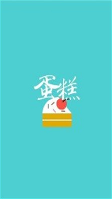 蛋糕