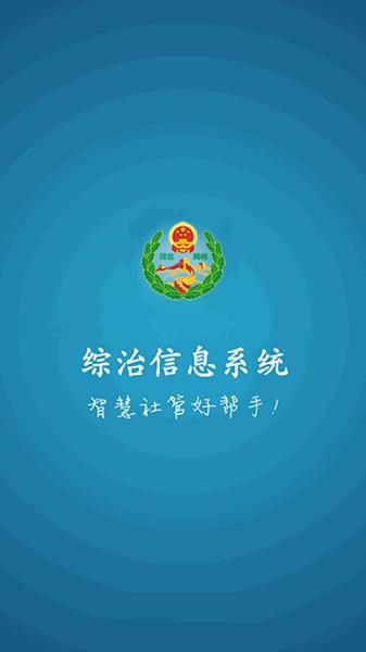 综治信息系统