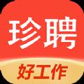 珍聘求职招聘