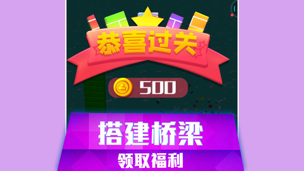 搭桥快跑