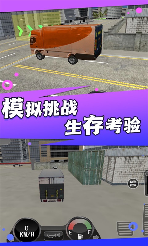 山路卡车驾驶模拟截图
