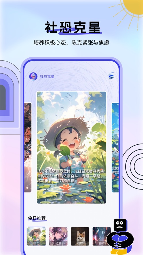 社恐克星