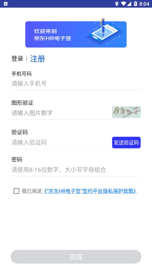 京东HR电子签