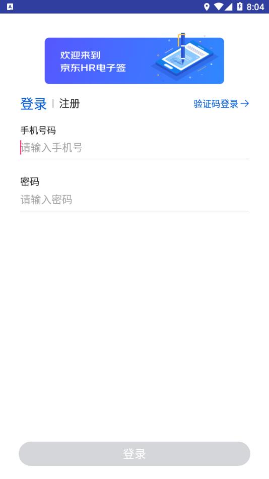 京东HR电子签