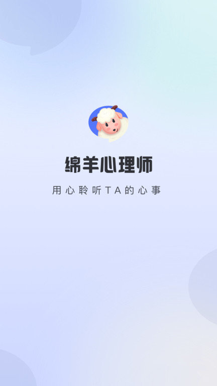 绵羊心理师咨询