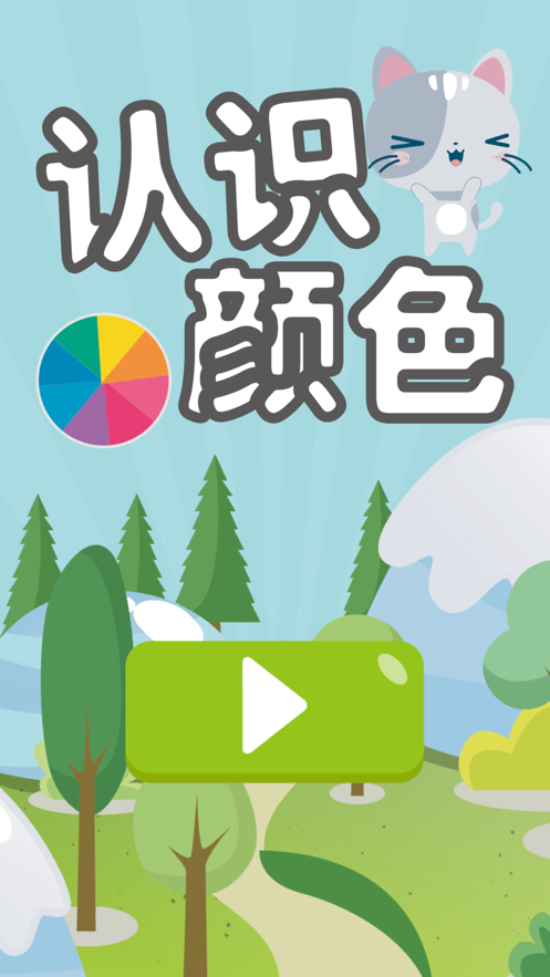 儿童认识颜色