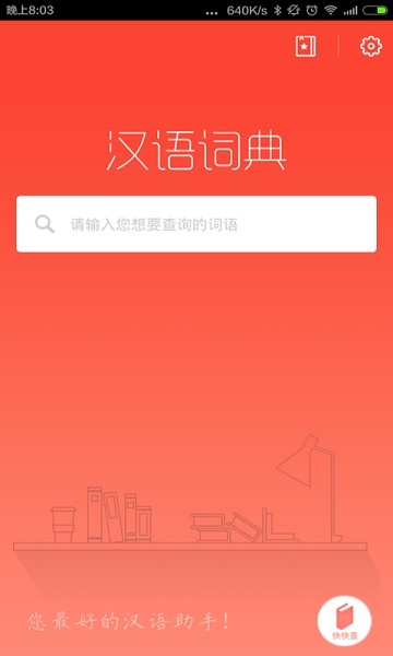 汉语词典在线查询截图