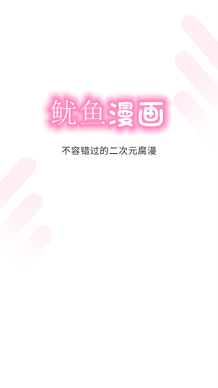 鱿鱼漫画免费登录