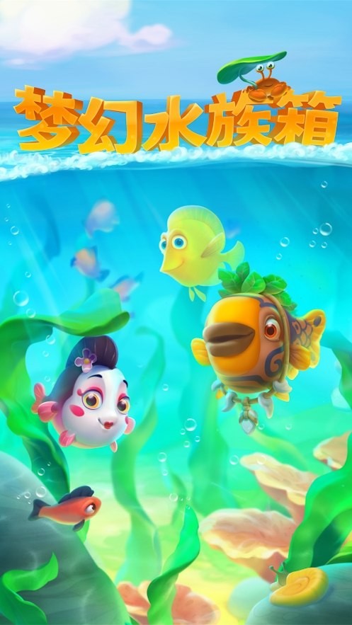 梦幻水族箱内置菜单
