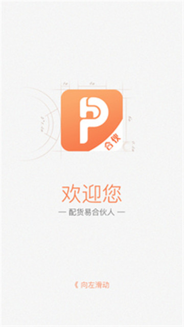 配货易合伙端