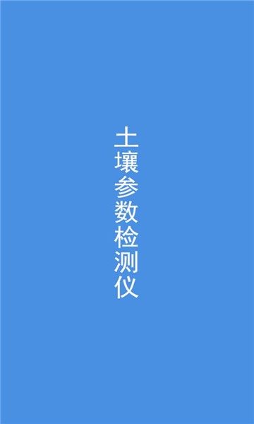土壤检测