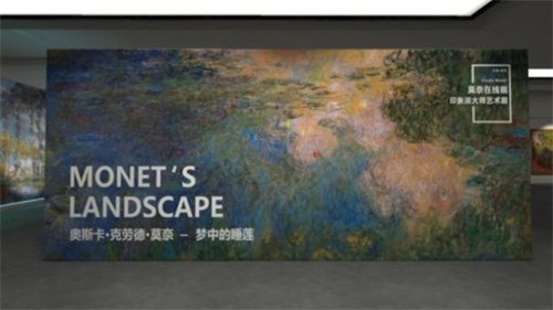 莫奈艺术展VR