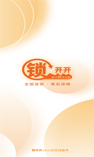 锁开开