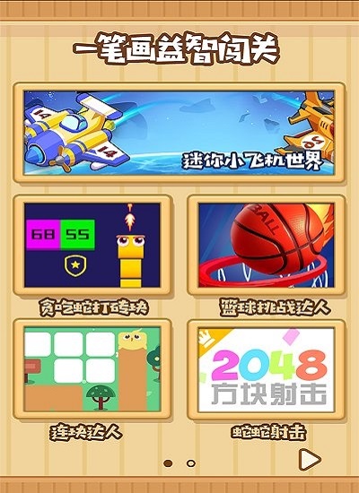 一笔画益智闯关