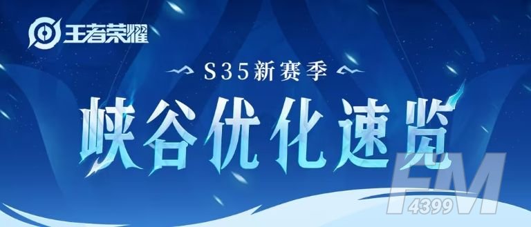 王者荣耀s35新赛季峡谷优化了吗 s35新赛季峡谷优化内容详情