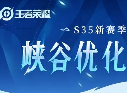 王者荣耀s35新赛季峡谷优化了吗 s35新赛季峡谷优化内容详情