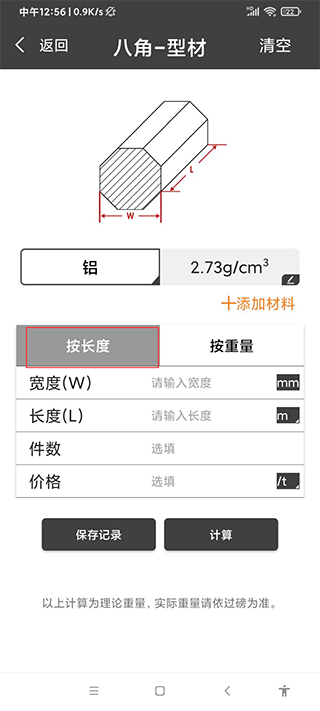 金属重量计算器使用介绍