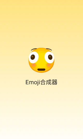 emoji合成器专业版截图