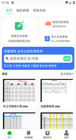 手机表格大师截图