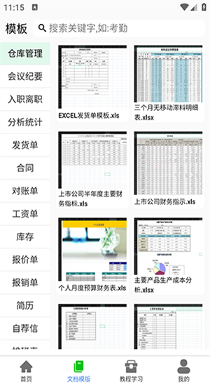 手机表格大师截图