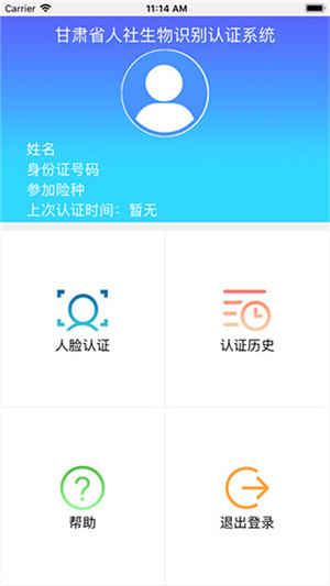 甘肃人社认证app截图