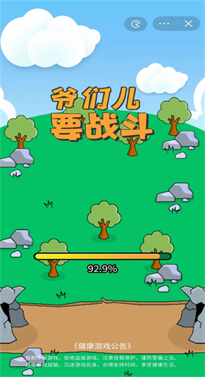 爷们儿要战斗