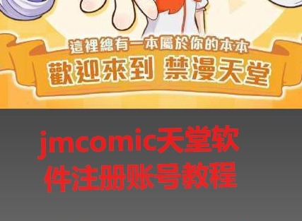 jmcomic天堂软件注册账号教程 jmcomic天堂一直闪退怎么办