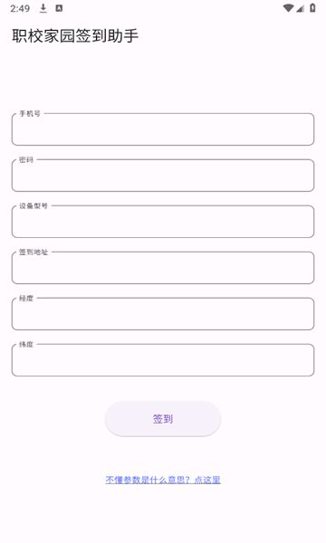 职校家园签到助手