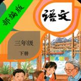 小学语文三年级下册