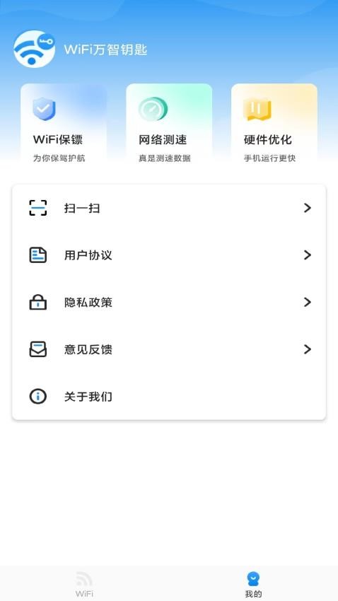 WiFi万智钥匙截图