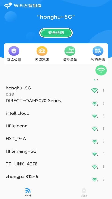 WiFi万智钥匙截图