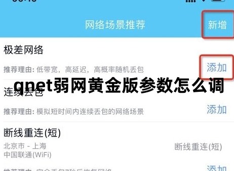 qnet弱网黄金版参数怎么调 qnet弱网黄金版参数调整方法分享